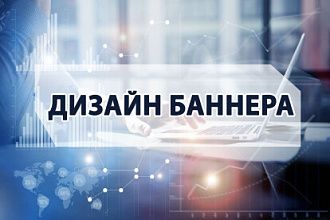 Дизайн баннера