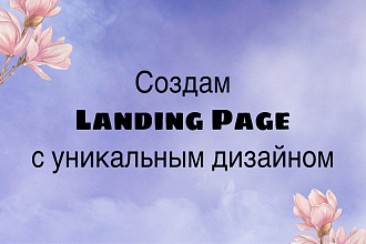 Создам одностраничный сайт Landing Page с уникальным дизайном