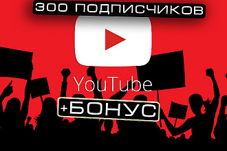 300+ подписчиков YouTube + бонус