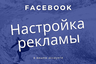 Настройка Facebook-рекламы в вашем аккаунте. Таргетированная реклама