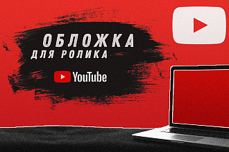 Обложка для YouTube