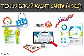 Технический аудит сайта (+SEO)