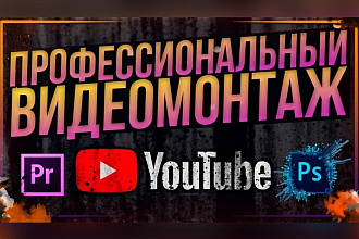 Качественный видеомонтаж любой сложности