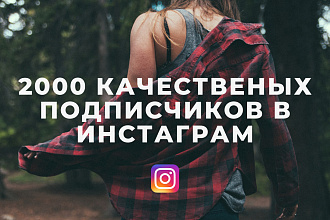 2000 качественных подписчиков в Инстаграм