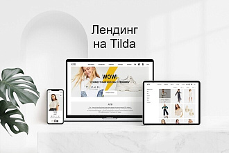 Лендинг на Tilda