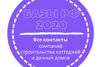 База компаний строительства коттеджей и дачных домов. 20169 шт. в базе