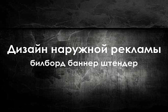 Дизайн наружной рекламы
