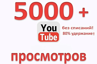 5100 просмотров YouTube