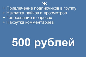 Раскрутка групп ВКонтакте