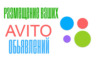 Размещение 50 объявлений на авито