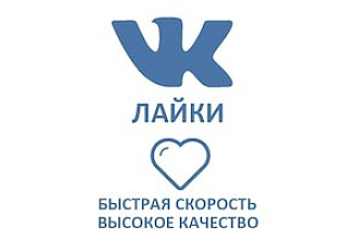 1500 лайков в вк все честно не боты а реальные лайки от реальных людей