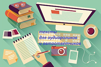 Напишу текст для рекламного ролика, автоответчика, автообзвона