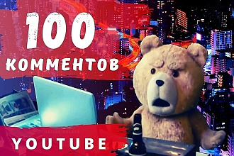 Напишу 100 комментариев