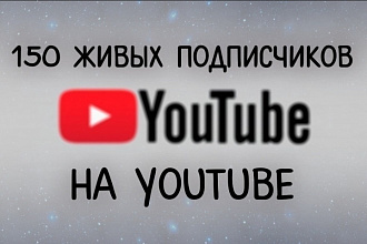 Раскрутка канала на YouTube - подписчики