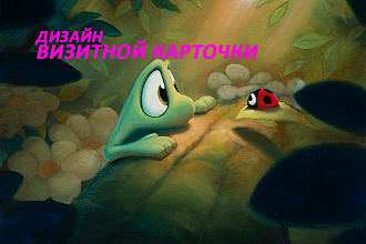 Дизайн визитной карточки