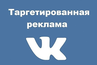 Настройка таргетированной рекламы ВК
