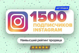 1500 подписчиков в ваш инстаграм