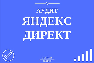 Аудит аккаунта Яндекс Директ