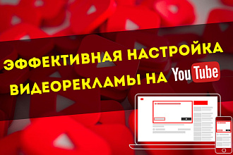 Настройка видеорекламы на YouTube