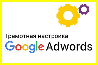 Настрою качественную рекламную компанию в Google Ads