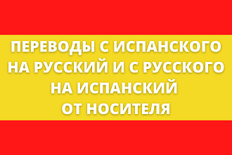 Выполню перевод с испанского языка на русский язык, и наоборот
