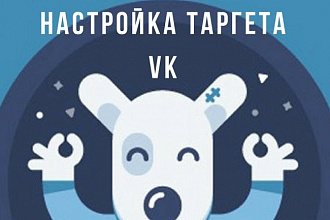 Таргетированная реклама во ВКонтакте
