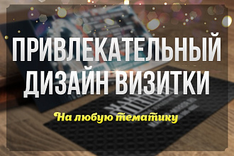 Дизайн-макет визитки
