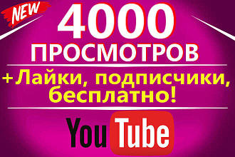 4000к просмотров на Youtube + Бонусы