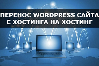 Перенесу сайт на WordPress с хостинга на другой хостинг