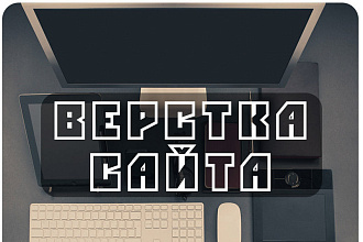 Верстка сайтов