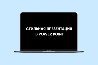Презентация в Power Point