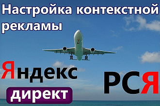 Профессиональная настройка Яндекс. Директ + РСЯ