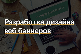 Разработка дизайна веб баннеров