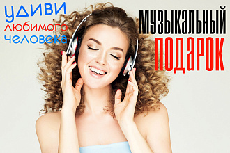 Песня на заказ