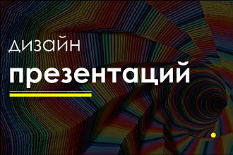 Дизайн презентаций и инфографика