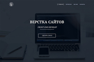 Сделаю для вас уникальный дизайн сайта