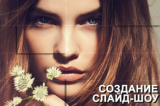 Качественное слайд-шоу