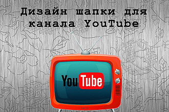 Сделаю хорошие оформления для youtube канала