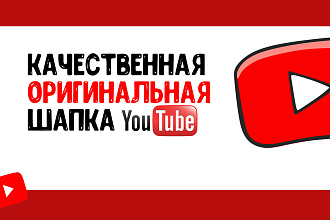 Дешевый и очень качественный дизайн шапки для Youtube