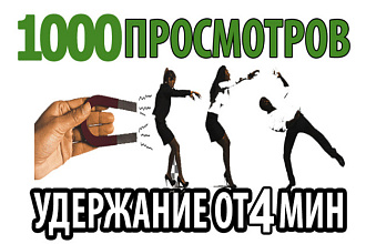 1000 просмотров с хорошим удержанием в Youtube