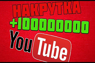 2500 просмотров Youtube без списаний 100 лайков в подарок