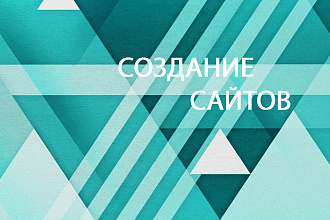 Создание сайтов на WordPress