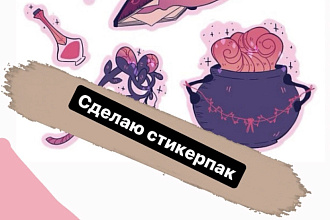 Сделаю стикерпак
