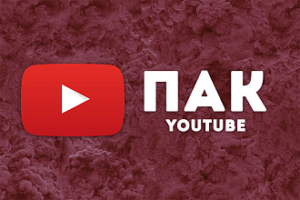 Пак YouTube. 200 Подписчиков, 200 просмотров, 50 лайков + Bonus