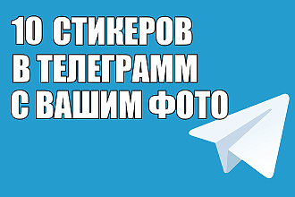 10 стикеров в телеграм с вашими фото telegram