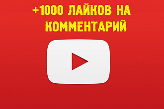 YouTube-продвижение. Мне понравился комментарий