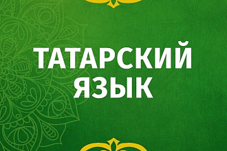 Перевод с русского языка на татарский и с татарского на русский