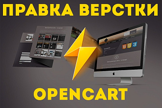 Произведу правку верстки для OpenCart