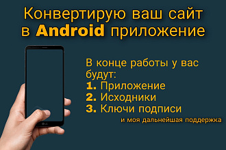 Конвертирую ваш сайт в android приложение