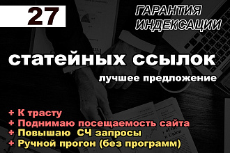 Статейное продвижение 27 сайтов - гарантированная индексация